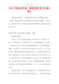 2023年预备党员第二季度思想汇报【汇编4篇】