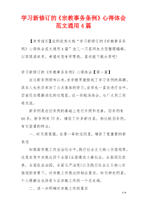 学习新修订的《宗教事务条例》心得体会范文通用4篇