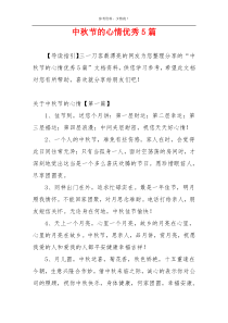 中秋节的心情优秀5篇