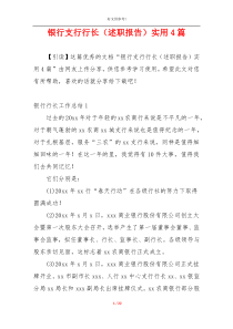 银行支行行长（述职报告）实用4篇
