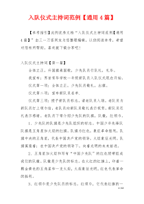 入队仪式主持词范例【通用4篇】