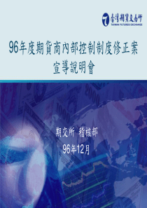 96年度期货商内部控制制度修正案