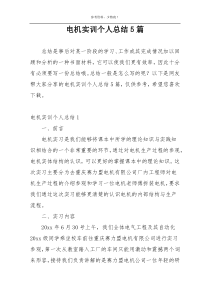 电机实训个人总结5篇