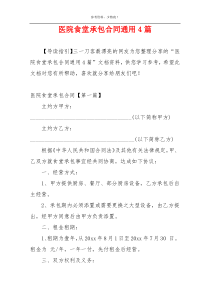 医院食堂承包合同通用4篇