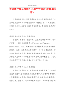 中美学生规范准则及小学生守则对比（精编3篇）
