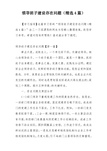 领导班子建设存在问题（精选4篇）