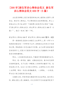 [300字]新生军训心得体会范文 新生军训心得体会范文600字（5篇）