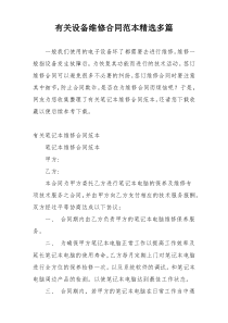 有关设备维修合同范本精选多篇