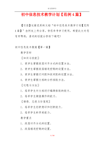 初中信息技术教学计划【范例4篇】