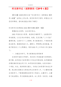 村支部书记（述职报告）【参考4篇】