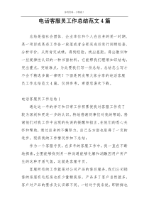 电话客服员工作总结范文4篇