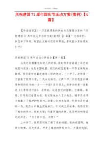 庆祝建国71周年国庆节活动方案(案例)【4篇】