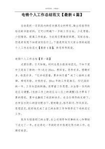 电销个人工作总结范文【最新4篇】