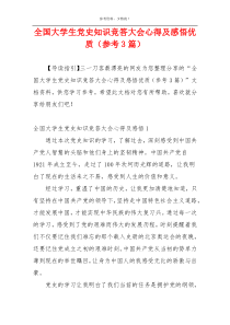 全国大学生党史知识竞答大会心得及感悟优质（参考3篇）