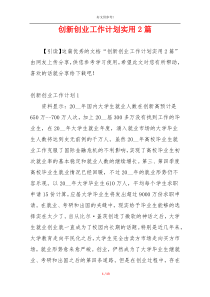 创新创业工作计划实用2篇