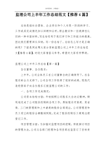 监理公司上半年工作总结范文【推荐4篇】