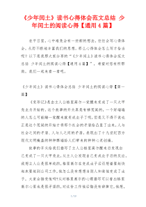 《少年闰土》读书心得体会范文总结 少年闰土的阅读心得【通用4篇】