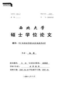 fdi促进经济增长的区域差异分析