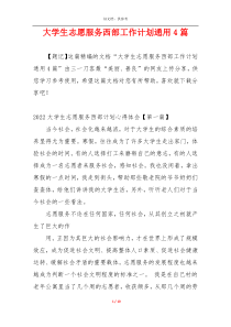 大学生志愿服务西部工作计划通用4篇