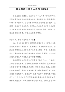 社会实践工作个人总结（8篇）