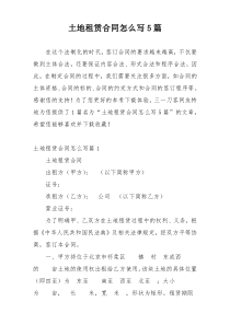 土地租赁合同怎么写5篇