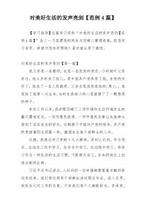 对美好生活的发声亮剑【范例4篇】