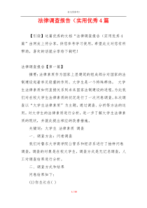 法律调查报告（实用优秀4篇