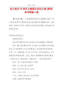 电大校庆30周年主题班队活动方案(案例)参考精编5篇