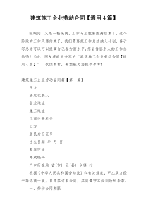 建筑施工企业劳动合同【通用4篇】