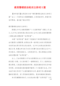 教育整顿政治轮训主持词5篇