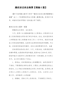 廉政谈话表态集聚【精编5篇】