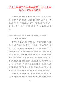 护士上半年工作心得体会范文 护士上半年个人工作总结范文
