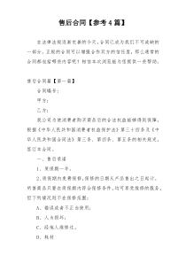 售后合同【参考4篇】