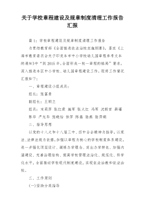 关于学校章程建设及规章制度清理工作报告汇报