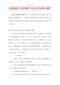 实用保密工作及保密工作计划【优秀4篇】