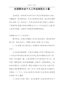 社团联合会个人工作总结范文3篇