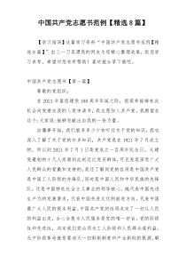中国共产党志愿书范例【精选8篇】