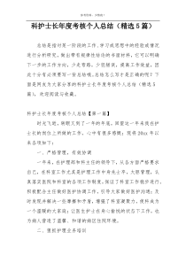 科护士长年度考核个人总结（精选5篇）