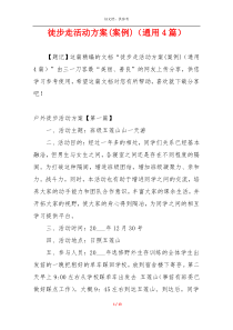 徒步走活动方案(案例)（通用4篇）