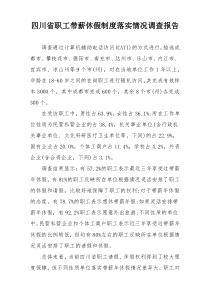 四川省职工带薪休假制度落实情况调查报告