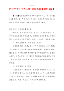 村计生专干个人工作（述职报告）【实用4篇】