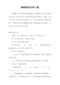 解除租房合同4篇