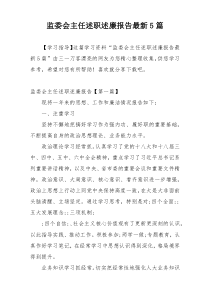 监委会主任述职述廉报告最新5篇