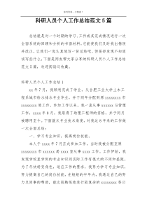 科研人员个人工作总结范文5篇