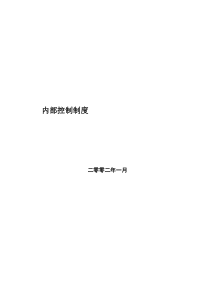 99集团内部控制制度