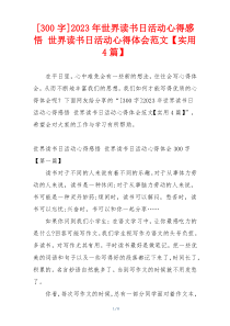 [300字]2023年世界读书日活动心得感悟 世界读书日活动心得体会范文【实用4篇】