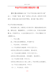 年会节目安排方案实用5篇