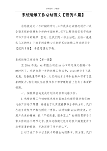 系统运维工作总结范文【范例5篇】