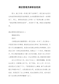 酒店管理员辞职信范例