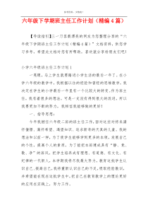 六年级下学期班主任工作计划（精编4篇）
